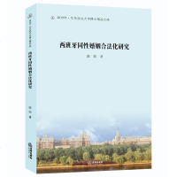 官方正版法律图书 西班牙同性婚姻合法化研究 法律出版社 法律学习参考教材法律法规基础知识实用参考法律书籍