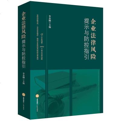 官方正版 法律图书 企业法律风提示与防控指引 李春刚主编 法律出版社 法律图书 律师读物 法律文学图书籍