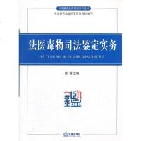 官方正版 法律图书 法医毒物司法鉴定实务 法律法规实用手册 律师入法律基础参考教材法律法规基础知识实用参考法律书