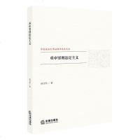 官方正版 法律图书 重申罪刑法定主义 孙万怀著 法律出版社 法律学习参考教材法律法规基础知识实用参考法律书籍法律法