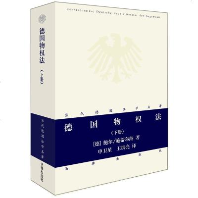 正版 德国物权法 下册 德 鲍尔 施蒂尔 法律出版社 外国法律文学读物 外国法律法规 物权法律法规制度书籍 法