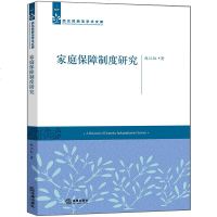 官方正版 法律图书 家庭保障制度研究 法律学习参考教材法律法规基础知识实用参考法律书籍法律法规实用手册法律咨询法律