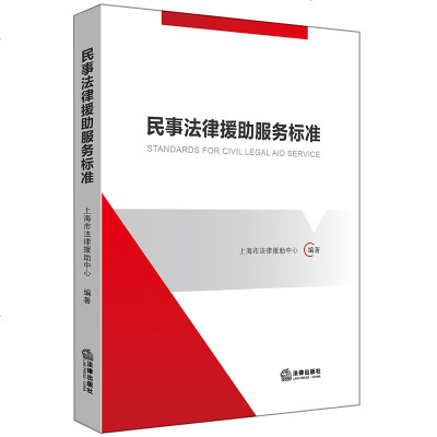 正版 民事法律援助服务标准 上海市法律援助中心编著 法律出版社 民事法律法规参考图书籍 法律图书 法律读物 律师