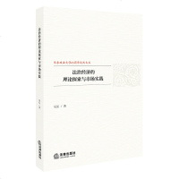 官方正版 法律图书 法治经济的理论探索与市场实践 法律出版社 法律咨询律师咨询服务职业律师入系列法律事务法律法规