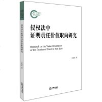 官方正版 侵权法中证明责任价值取向研究 王国征著 法律出版社 法律知识书籍 法律读物 法律文学 侵权法责任取向