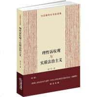 官方正版 法律图书 理性诉权观与实质法治主义 李广宇著 法律出版社 培养社会的法治意识 引导公众理性行使诉权 法治