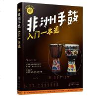 正版 零基础音乐教程 非洲手鼓入一本通 非洲手鼓书籍曲谱 非洲鼓教材入实用教程初学者鼓谱自学丽江手鼓 成人儿