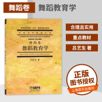 [全新正版] 舞蹈教育学(舞蹈卷) 吕艺生 著 中国艺术教育大系 九五家级重点教材 舞蹈艺术 舞蹈发展史 上海音乐出