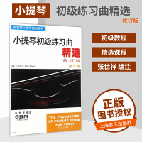 小提琴初级练习曲精选 第一册 修订版 艺术 英语 小提琴 张世祥小提琴教材系列 小提琴练习曲 初学入基础教材教程