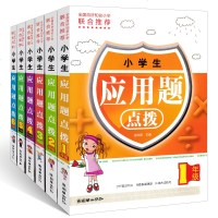 正版 小学生应用题点拨1-6年级 一二年级数学应用题三年级数学应用题强化训练小学数学应用题巧解举一反三天天练习题卡四