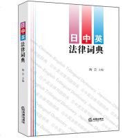 正版 日中英法律词典 陶芸主编 法律出版社 法律辞典 法律实用工具书 法典系列丛书 外国法律词典 律师读物