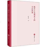 正版 现实主义视角下的司法决策 唐丰鹤著 法律出版社 司法解释参考图书籍 法律图书籍 律师读物 律师入基础参考