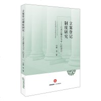 正版 立案登记制度研究(以诉讼辅导为中心的设计)理论性和应用性相结合的综合研究 立案登记制度改革的相关理论制度梳
