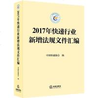 正版 2017年快递行业新增法规文件汇编 法律出版社 法律法规文件汇编图书籍 快递法律法规参考图书籍 律师学习参