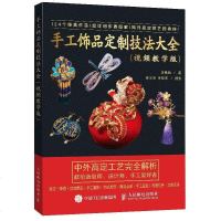 正版书籍 手工饰品定制技法大全 4个拓展教学视频 跟着前Dior高定饰品设计师学做烫花珠绣中式点翠立体花饰品汉服