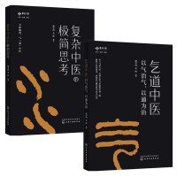 复杂中医的极简思考 气道中医 以气治气 以通为治 中医入 常见病治疗 中医基础中医入书籍 实用诊疗疾病速查手册