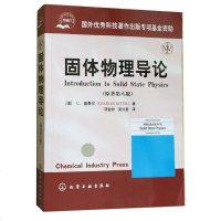 正版全新基泰尔 固体物理导论 原著第八版中文版 项金钟译 化学工业出版社Introduction to Solid