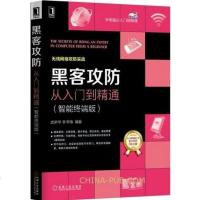 正版 黑客攻防从入黑客攻防从入到精通(智能终端版) 手机黑客知识书籍/病毒攻防木马攻防/黑客攻防书籍/移动网络攻