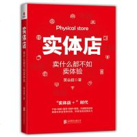 正版实体店 卖什么都不如卖体验 黄会超 著 体验营销专家打造**体验重塑实体店竞争优势 体验经济 店经营管理广告市