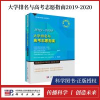 正版书籍 大学排名与高考志愿指南2019-2020 邱均平 高考志愿填报指南19年文理科生新高考工具书手册高校本科专