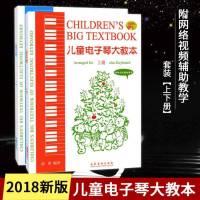 正版书籍 儿童电子琴大教本上下册 网络版 虞勇编著 电子琴曲谱 儿童电子琴初学基础入简谱自学教材 初学者视频教学乐