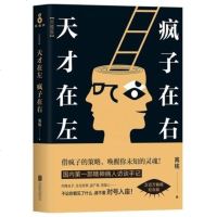 【赠运费】天才在左 疯子在右：完整版（新版） 高铭 著 有多少疯子，在自己的世界里正常着。有多少天才，在自己的世界