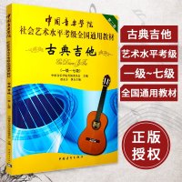 正版书籍 中国音乐学院古典吉他考级教程古典吉他考级书 古典吉他基础教程 考级教材 1-7级 一七级 古典吉他考级教材