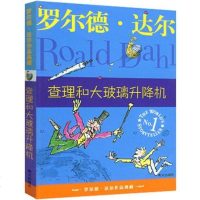 罗尔德达尔作品典藏 查理与大玻璃升降机 小学生三年级四年级五年级六年级童书 青少年语文课外书必读书籍 故事书读物