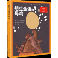 正版 书籍 想生金蛋的母鸡/汪培珽亲手救回来的绝版故事图书/儿童文学作品 漓江出版社/2015年全国中小学图书馆(室