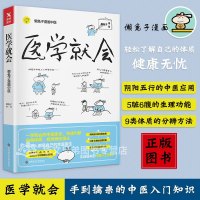 正版新书 医学就会 懒兔子漫画中医入基础理论知识大全 家庭医生一学就会的中医体系 家庭常见病养生保健书籍 sh 磨