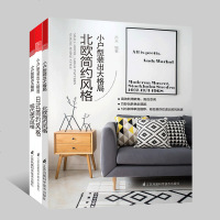 [3本套]小户型装出大格局-北欧简约风格+现代美式风格+日式简约风格 室内装修空间设计精选案例书 装修参谋-家庭装修