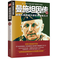 曼施坦因传-第三帝国"闪电杀神"的辉煌与没落 一部现在市场上罕有的关于帝国名将曼施坦因的生平传记书籍战争文学小说