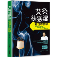 艾灸祛寒湿看这本就够 零基础学艾灸疗法入 中医艾炙疗法 经络穴位按摩养生书 经络穴位艾灸疗法图书籍 艾灸祛寒湿中医