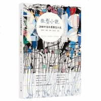 正版书籍 2018中国年度微型小说 漓江版年选 作家网选编 冰峰/陈亚美 主编 中国当现代小说 小说文学文集文选图书