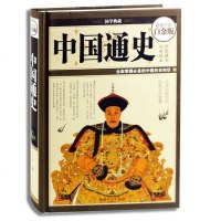中国通史 超*全彩白金版 全面掌握的中国历史知识 中国大事记 世界大事记 经典读本理想藏书 中国史 国学典藏 正版书