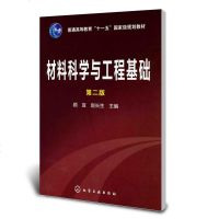 正版书籍 材料科学与工程基础 第2版第二版 顾宜 赵长生 主编 化学工业出版社 高校材料类专业本科精品教材 材料专业