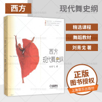 正版书籍 西方现代舞史纲 上音 刘青弋著 舞蹈知识教程书 普通高等教育十五国家级规划教材 北京舞蹈学院十五规划教