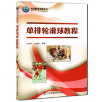 正版书籍 单排轮滑球教程 北京体育大学出版社 体育运动书籍 旱冰鞋 旱冰 溜冰 滑冰