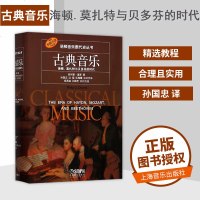 古典音乐海顿莫扎特与贝多芬的时代原版引进精/诺顿音乐断代史丛书 书 菲利普·唐斯|译者:孙国忠//沈旋//伍维曦//