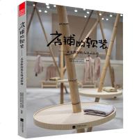 正版新书 ! 店铺的软装——未来软装的先锋试验场 公空间 个性综合店铺 软装空间色彩搭配 装饰装修设计案例书