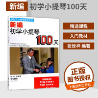 新编初学小提琴100天 张世祥小提琴教材系列 张世祥编著 小提琴初学者入教材 零基础学小提琴上海音乐出版社