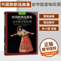 [正版书籍 ] 外国歌剧选曲集 女中低音咏女中低音咏叹调. 咏叹调集子 中文歌词直接译自原文 外国歌剧选曲集