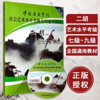正版书籍 中国音乐学院二胡考级教程 二胡考级书(附视频) 二胡基础教程 考级教材 7-9级 七九级 二胡考级教材教辅