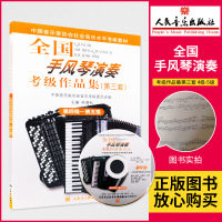 正版 全国手风琴演奏考级作品集(第三套)4-5级附1张DVD视频教学练习曲集 手风琴教程 手风琴考级书籍 李遇秋教材