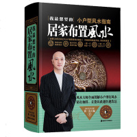 正版新书 我想要的居家布置(小户型风水指南) 书家居装修设计台湾大师 黄一真 玄空家庭阳宅风水 健康事业爱情