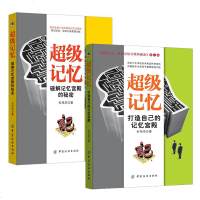 正版新书 套装两册 超级记忆:破解记忆宫殿的秘密+超级记忆:打造自己的记忆宫殿记忆力训练心理学 大脑如何高效快
