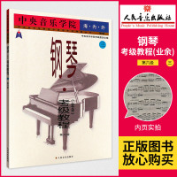 中央音乐学院海内外钢琴业余考级教程(3第6级) 正版书籍 周广仁 人民音乐 三考级教材 第六级 6钢琴考级书 人民