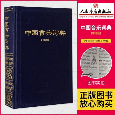 中国音乐词典(增订版)/中国艺术研究院音乐研究所 正版 精装人民音乐出版社音乐工具书主要收录音乐作品音乐书刊音乐学校