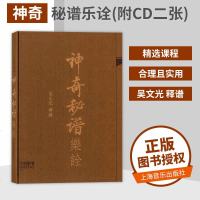 [现货包邮]神奇秘谱乐诠(附CD二张) 古琴曲谱书籍 减字谱 吴文光 民族音乐古琴理论知识书籍 艺术与摄影 民族