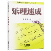 [正版新书] 乐理速成流行音乐自学入丛书尤静波著基础教程书乐理入教材音乐图书籍 音乐理论 书籍 上海音乐